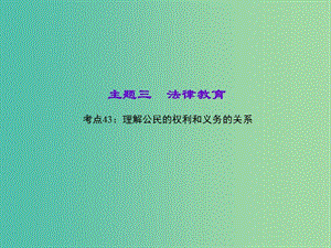 中考政治 知識盤查三 法律教育 考點43 理解公民的權利和義務的關系課件 新人教版.ppt