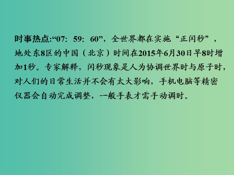 中考地理 第三部分 时事热点十 正闰秒复习课件 湘教版.ppt_第2页