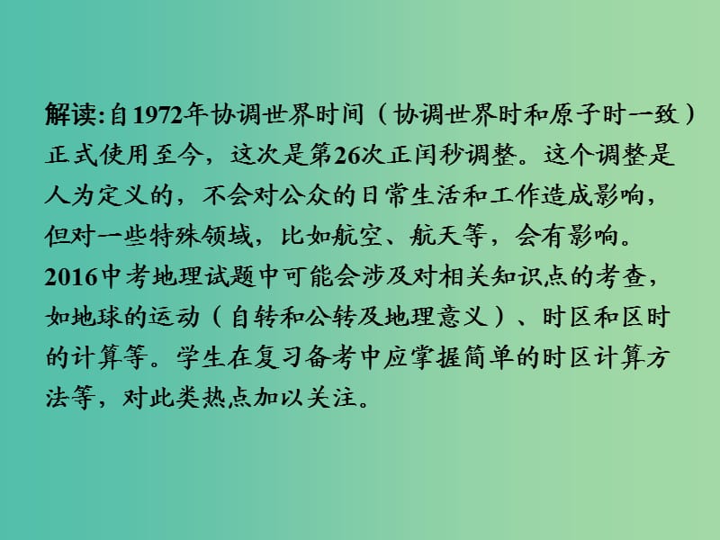 中考地理 第三部分 时事热点十 正闰秒复习课件 湘教版.ppt_第3页