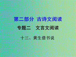 中考語文 第二部分 古詩文閱讀 專題二 文言文閱讀 13《黃生借書說》復習課件.ppt