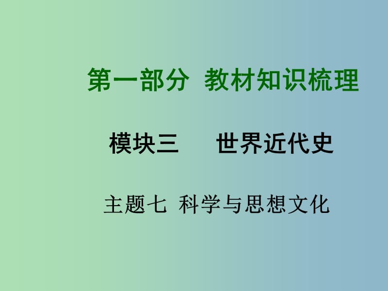 中考历史总复习 第一部分 教材知识梳理 模块三 世界近代史 主题七 科学与思想文化课件 北师大版.ppt_第1页