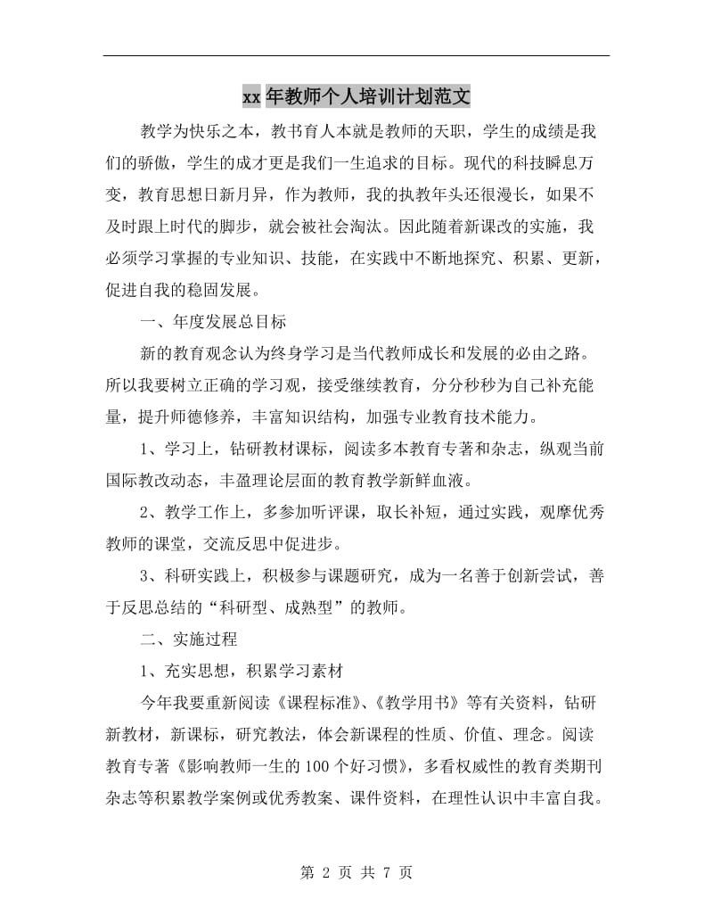 xx年教师个人培训计划范文.doc_第2页