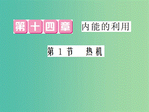 九年級物理全冊 第14章 第1節(jié) 熱機課件 （新版）新人教版.ppt