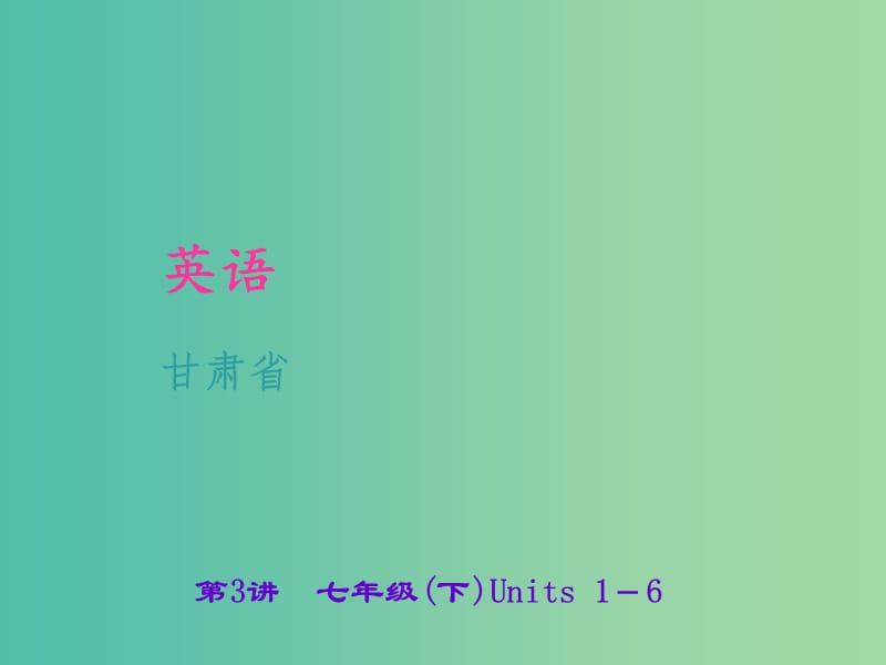 中考英语 考点聚焦 第3讲 七下 Units 1-6课件.ppt_第1页