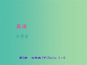 中考英語 考點(diǎn)聚焦 第3講 七下 Units 1-6課件.ppt