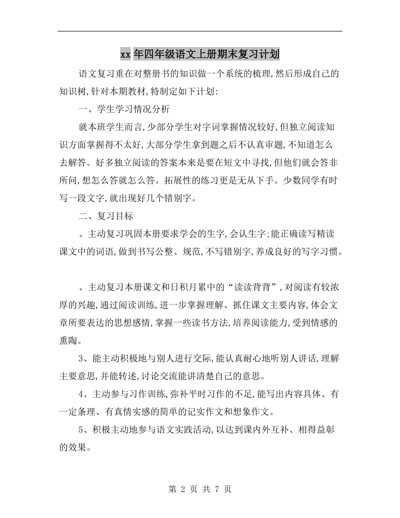 xx年四年级语文上册期末复习计划.doc_第2页