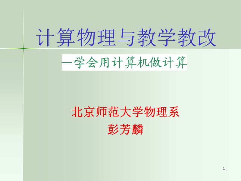 计算物理与教学教改.ppt_第1页