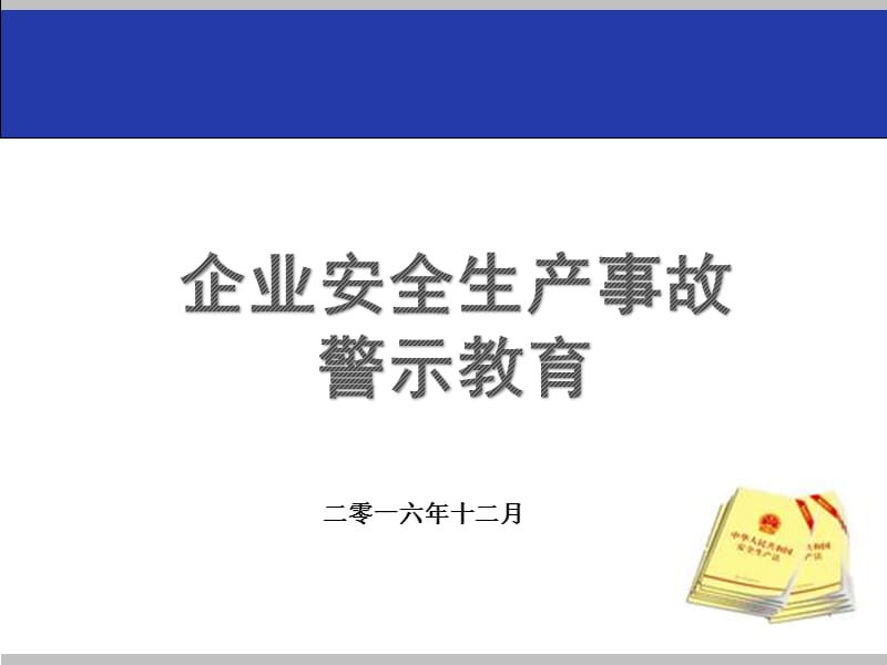 《安全知识讲座》PPT课件.ppt_第1页