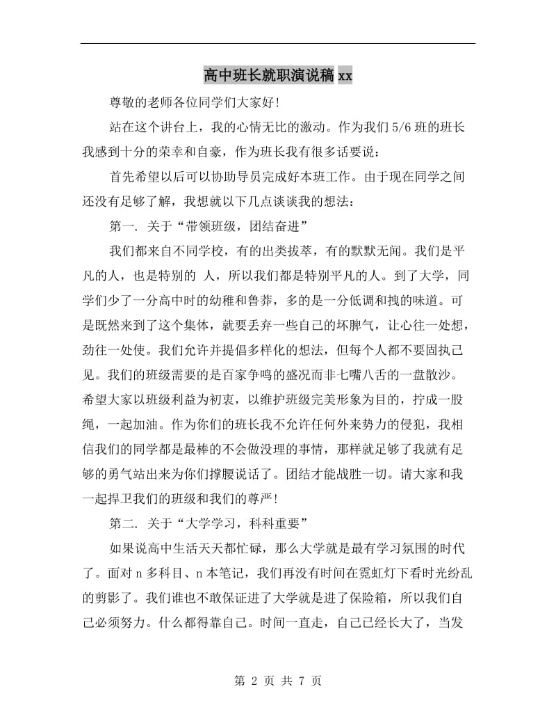 高中班长就职演说稿xx.doc_第2页