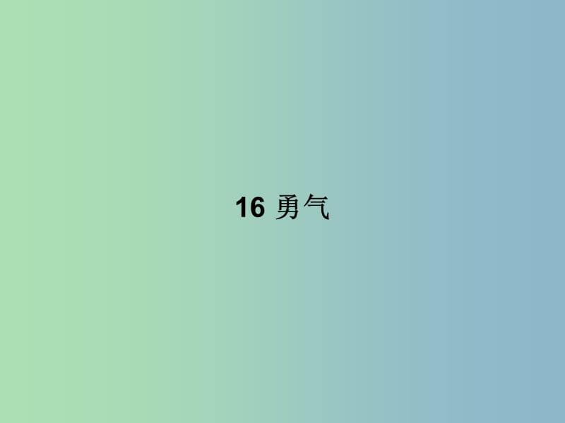 七年级语文上册 第四单元 16 勇气课件 语文版.ppt_第1页