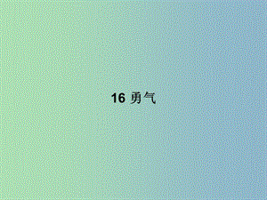 七年級語文上冊 第四單元 16 勇氣課件 語文版.ppt