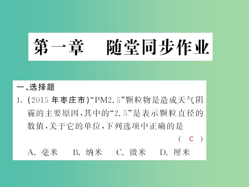 中考物理 第一章 机械运动随堂同步训练复习课件 （新版）新人教版.ppt_第1页