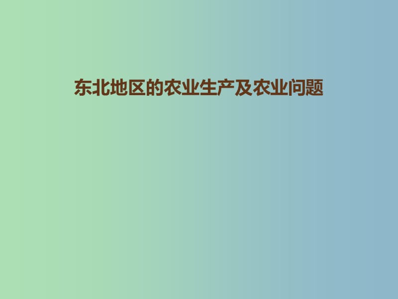 八年级地理下册6.2“白山黑水”--东北三诗北地区的农业生产及农业问题课件新版新人教版.ppt_第1页