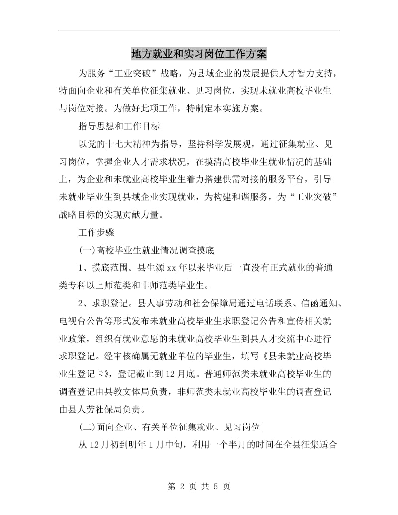 地方就业和实习岗位工作方案.doc_第2页