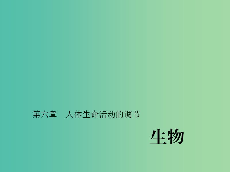 中考生物第一轮系统复习篇 第四单元 第六章 人体生命活动的调节课件.ppt_第1页