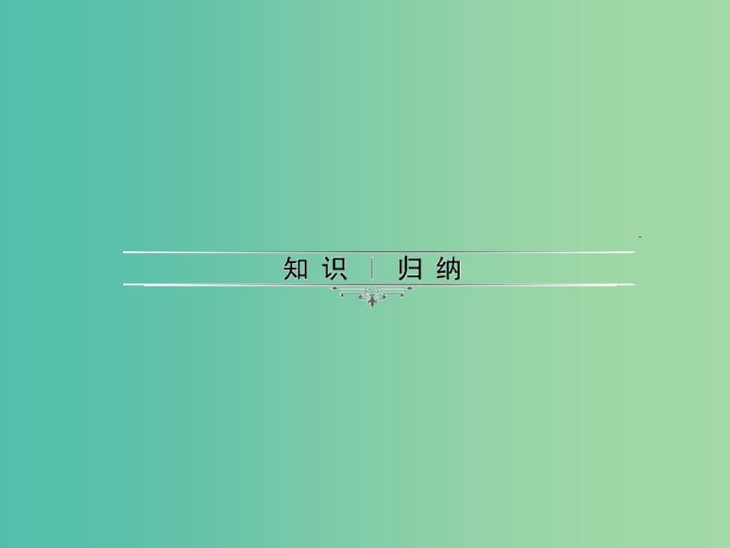 中考生物第一轮系统复习篇 第四单元 第六章 人体生命活动的调节课件.ppt_第2页