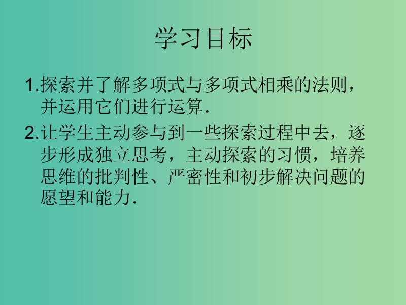 八年级数学上册 14.1.4 整式的乘法课件2 （新版）新人教版.ppt_第1页