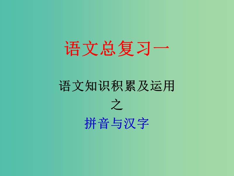 中考语文一轮复习 字音字形课件.ppt_第1页