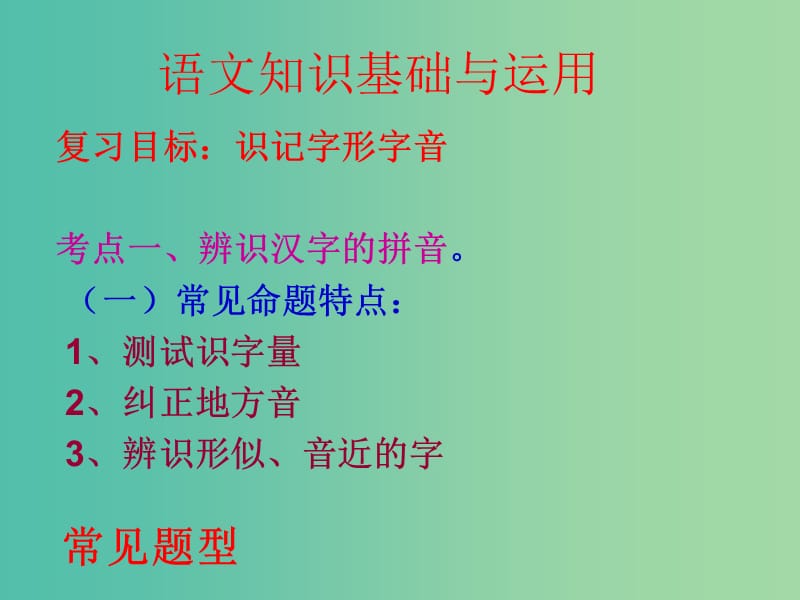 中考语文一轮复习 字音字形课件.ppt_第2页