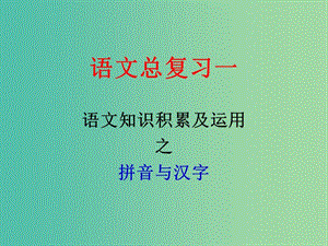 中考語文一輪復習 字音字形課件.ppt