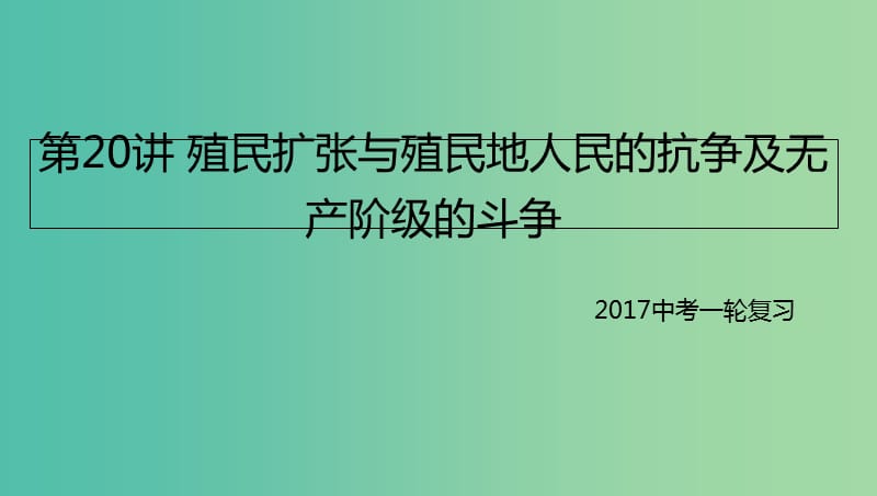 中考历史一轮专题复习 殖民扩张与殖民地人民的抗争及无产阶级的斗争课件.ppt_第1页