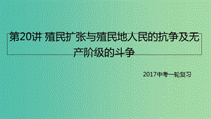 中考?xì)v史一輪專題復(fù)習(xí) 殖民擴(kuò)張與殖民地人民的抗?fàn)幖盁o產(chǎn)階級的斗爭課件.ppt