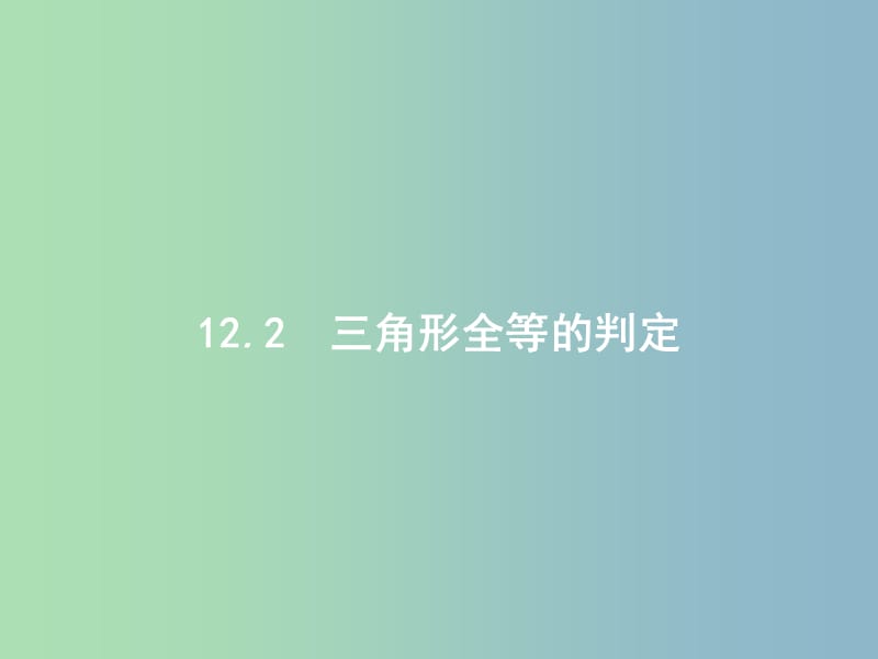 八年级数学上册 12.2 三角形全等的判定（第1课时）利用“边边边”判定三角形全等课件 （新版）新人教版.ppt_第1页