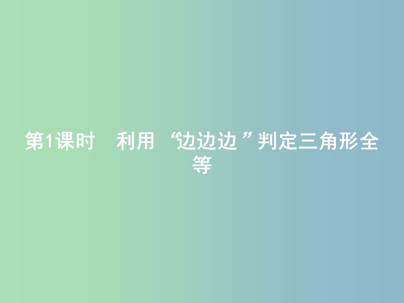 八年级数学上册 12.2 三角形全等的判定（第1课时）利用“边边边”判定三角形全等课件 （新版）新人教版.ppt_第2页