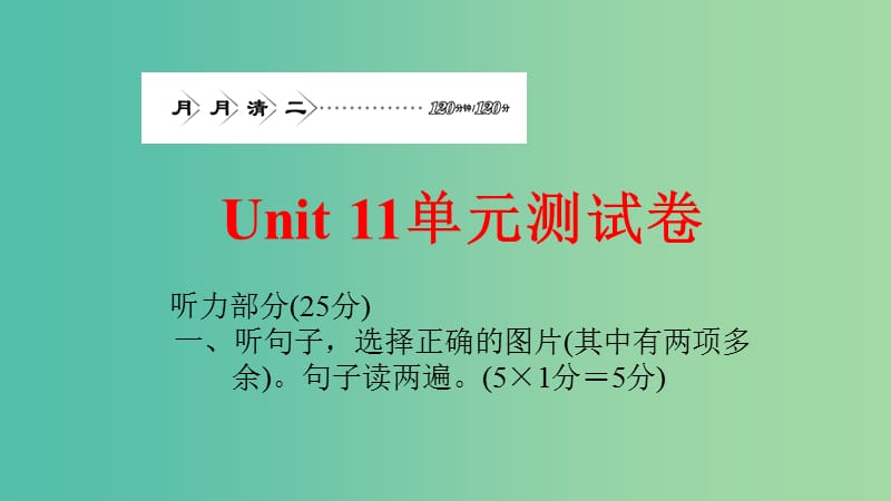 九年级英语全册 月月清2 Unit 11 Sad movies make me cry单元综合测试卷课件 （新版）人教新目标版.ppt_第1页