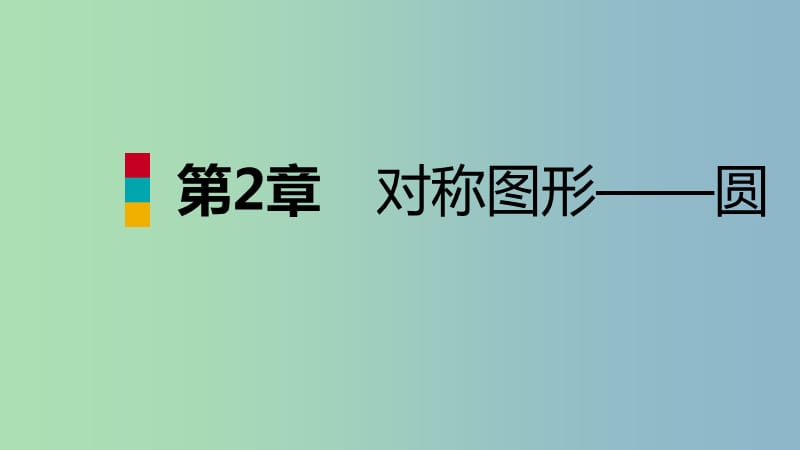 九年级数学上册第2章对称图形-圆2.3确定圆的条件导学课件新版苏科版.ppt_第1页