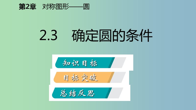 九年级数学上册第2章对称图形-圆2.3确定圆的条件导学课件新版苏科版.ppt_第2页