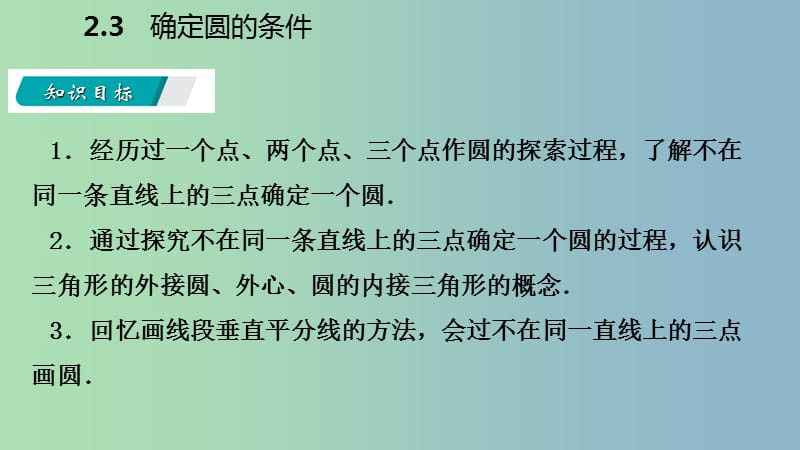 九年级数学上册第2章对称图形-圆2.3确定圆的条件导学课件新版苏科版.ppt_第3页