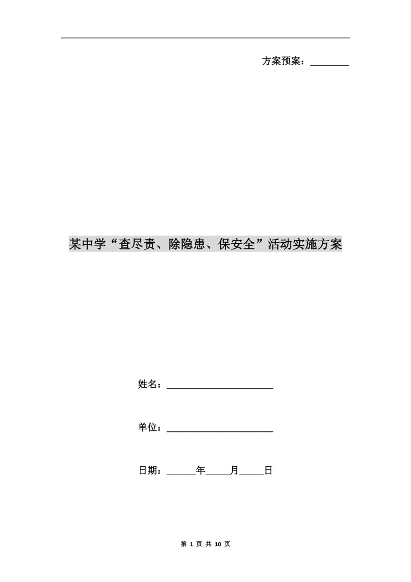 某中学“查尽责、除隐患、保安全”活动实施方案.doc_第1页