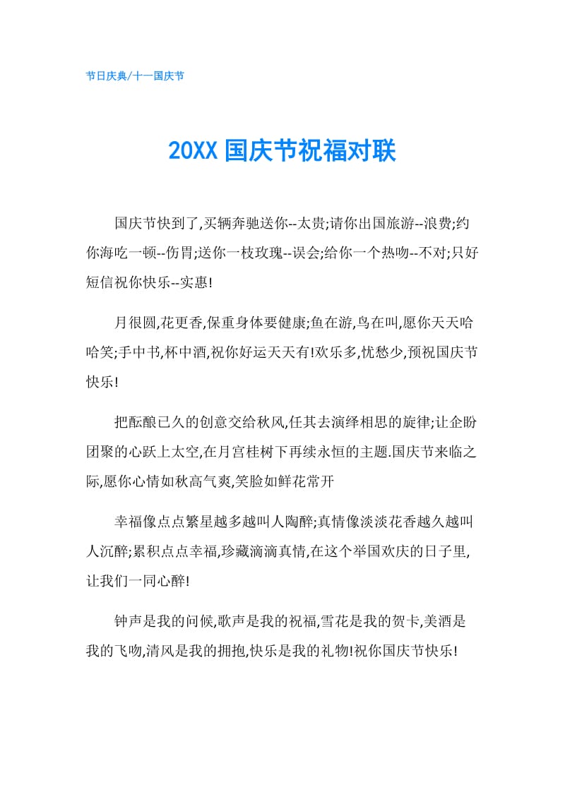 20XX国庆节祝福对联.doc_第1页