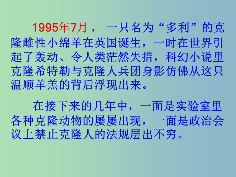 八年级语文上册 第四单元 17 奇妙的克隆课件 新人教版.ppt_第3页