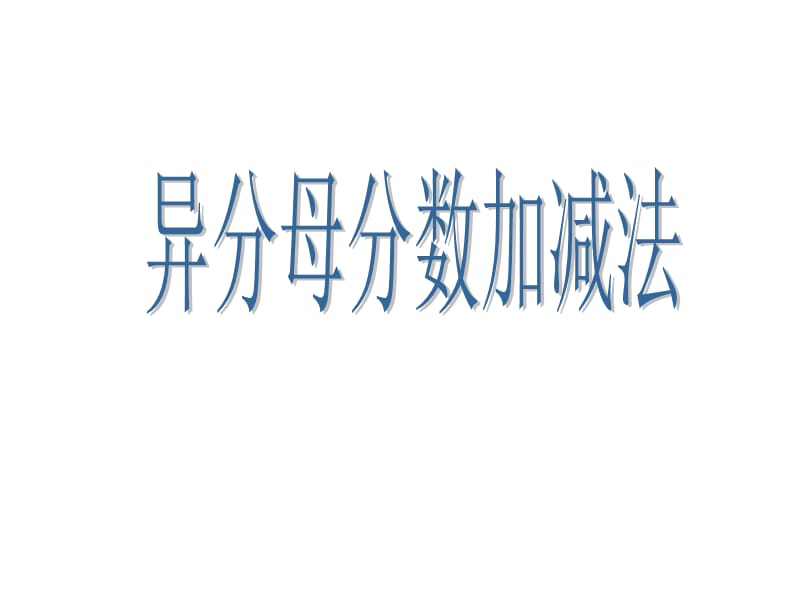 异分母加减法.ppt_第1页