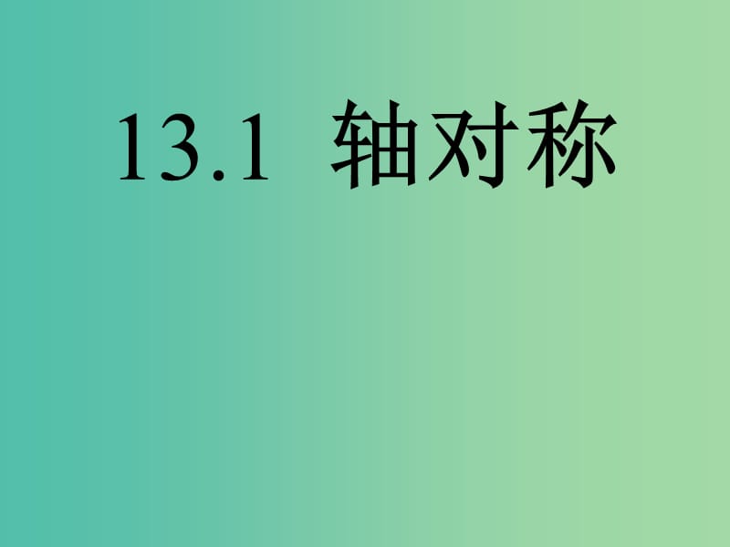 八年级数学上册 13.1 轴对称课件 （新版）新人教版.ppt_第1页