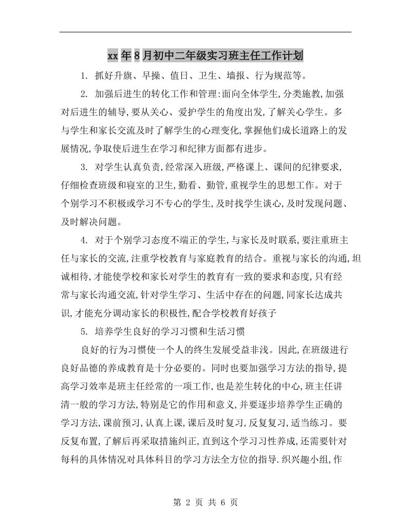 xx年8月初中二年级实习班主任工作计划.doc_第2页