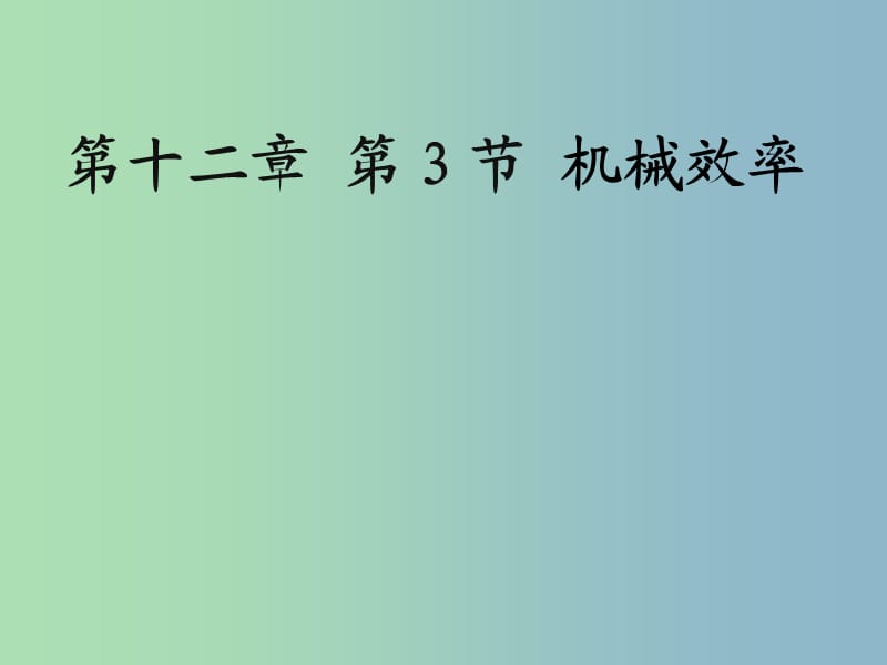 八年级物理下册 第十二章 第3节 机械效率课件 （新版）新人教版.ppt_第1页