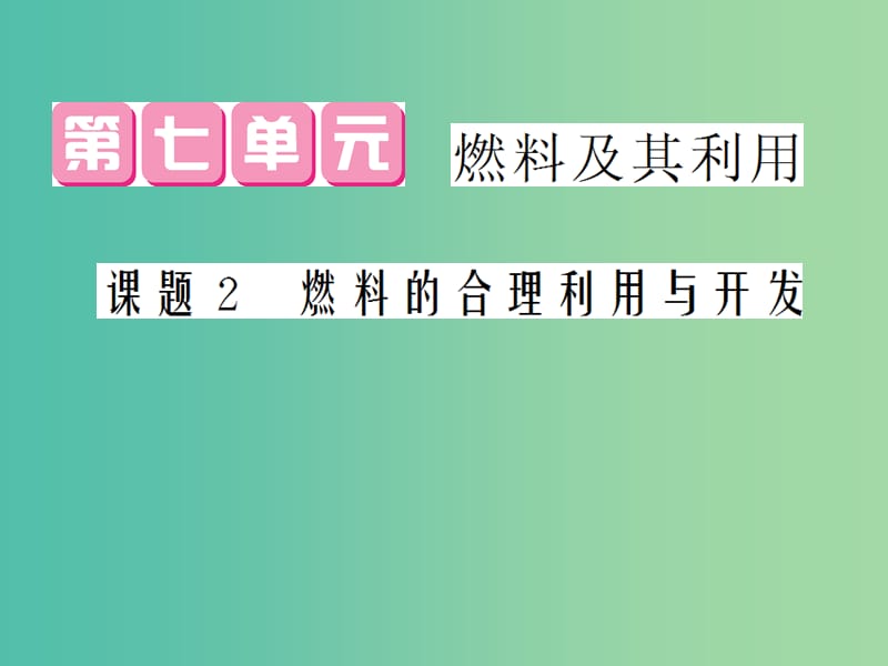 九年级化学上册 第7单元 课题2 燃料的合理利用与开发课件 （新版）新人教版.ppt_第1页