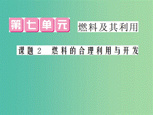 九年級(jí)化學(xué)上冊(cè) 第7單元 課題2 燃料的合理利用與開發(fā)課件 （新版）新人教版.ppt