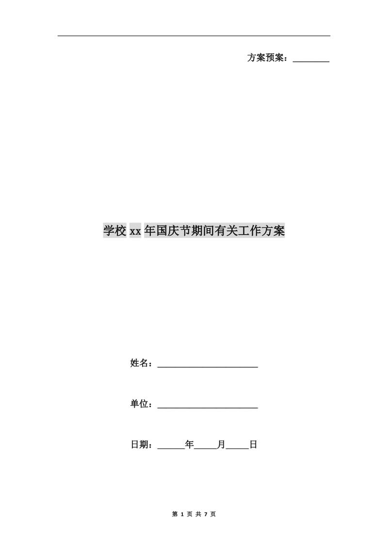 学校xx年国庆节期间有关工作方案.doc_第1页