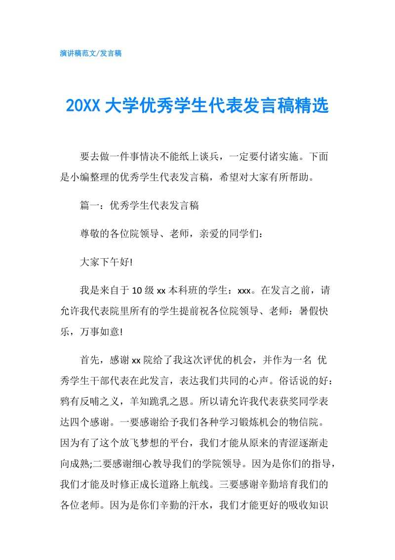 20XX大学优秀学生代表发言稿精选.doc_第1页