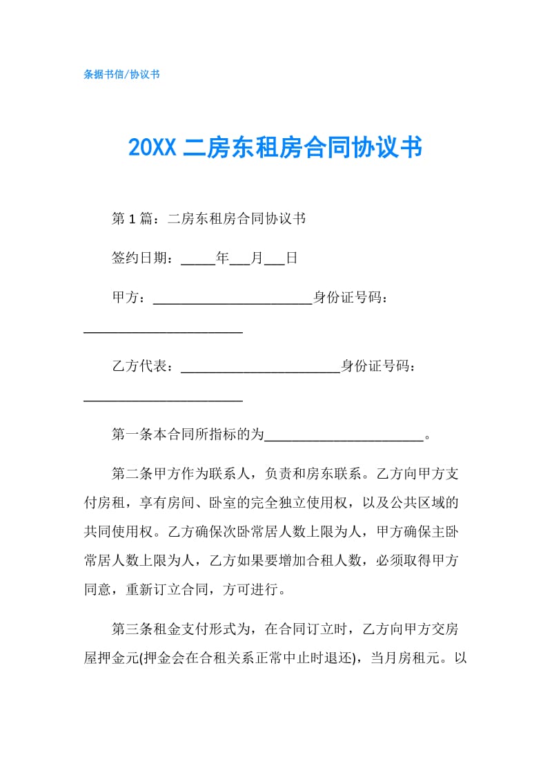 20XX二房东租房合同协议书.doc_第1页