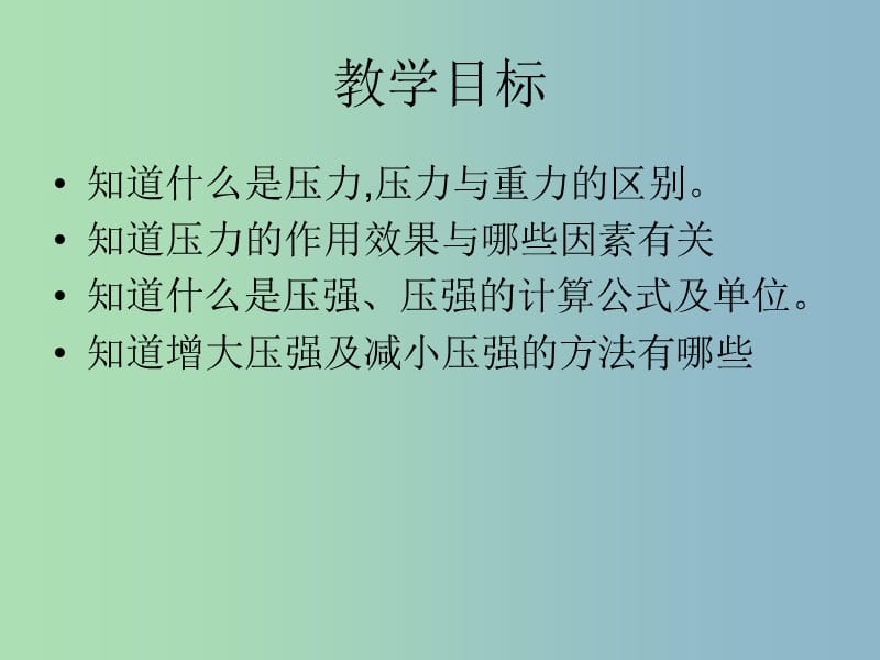 八年级物理下册 8.1 认识压强课件 （新版）粤教沪版.ppt_第2页