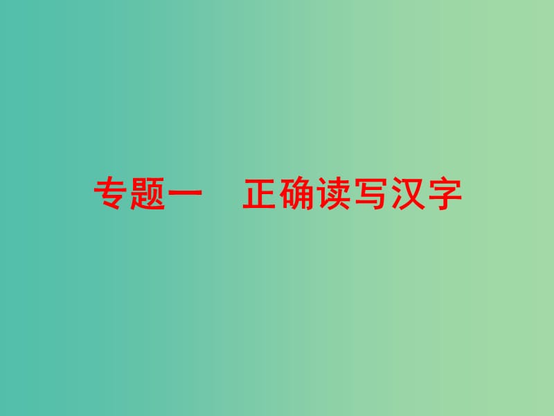 中考语文 第二篇 语文知识积累与运用 专题一 正确读写汉字讲解课件.ppt_第1页