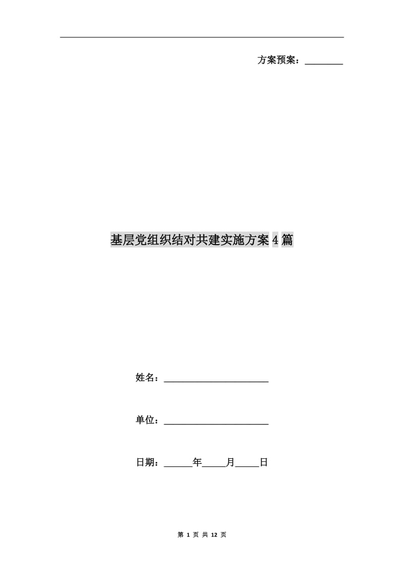 基层党组织结对共建实施方案.doc_第1页