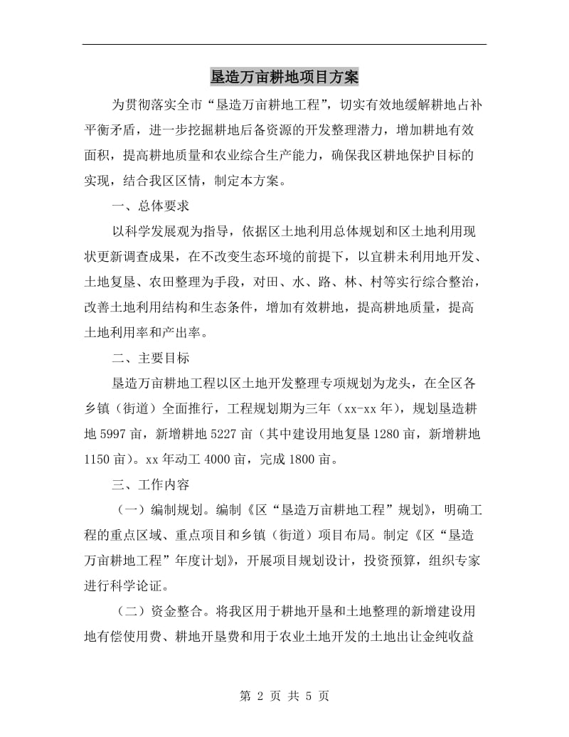 垦造万亩耕地项目方案A.doc_第2页