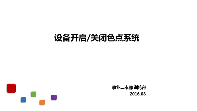 色点系统统一标准.ppt_第1页