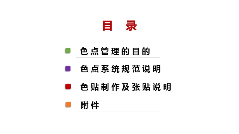 色点系统统一标准.ppt_第2页